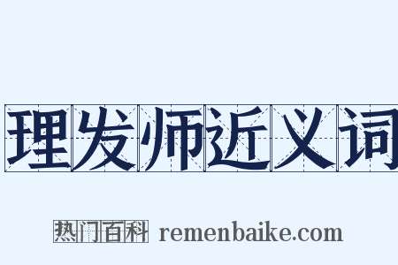 理发师近义词是什么意思的图片